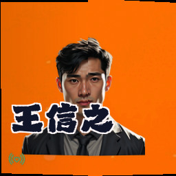 王信之