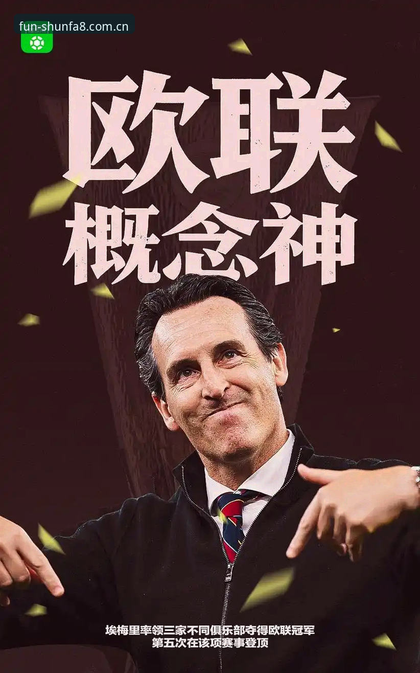 3个精彩瞬间复盘欧联杯决赛：维拉终结30年冠军荒，埃梅里创纪录捧第5冠