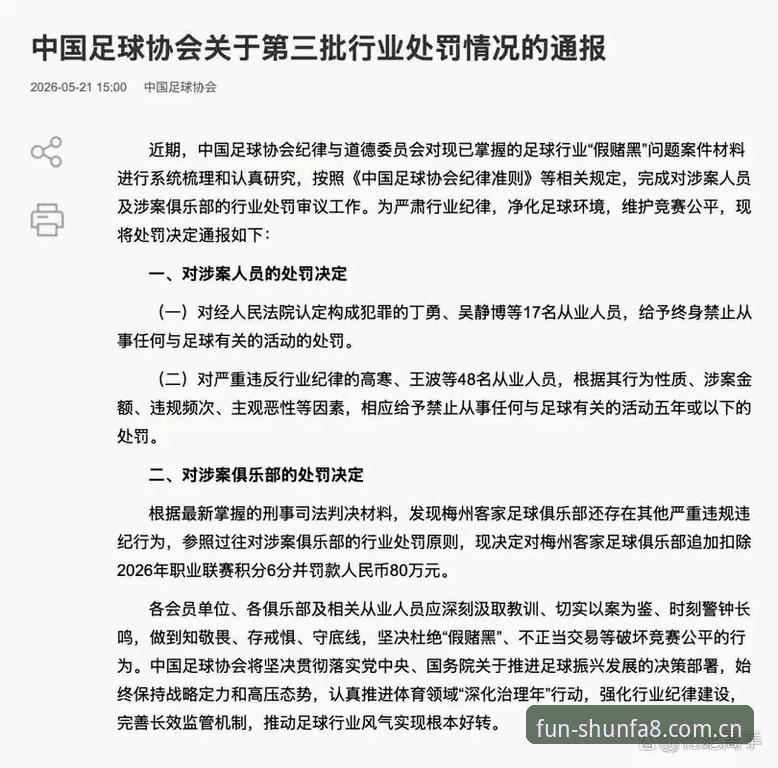 足协公布第三批禁足名单：17名从业人员终身禁足，48人遭5年或以下重罚