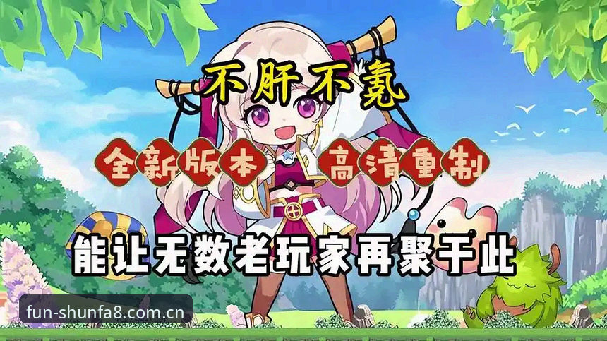为什么顺发小游戏8B3K2026最新版本让老玩家都爱不释手？