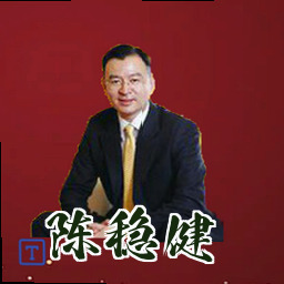 陈稳健