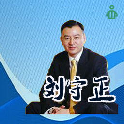 刘守正